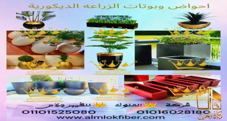 احواض وبوتات الزرع الديكورية